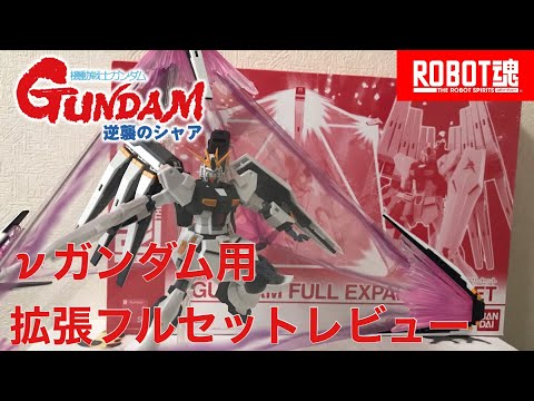 ROBOT魂 νガンダム用 拡張フルセット レビュー/THE ROBOT SPIRITS