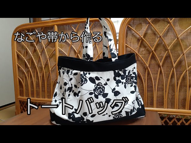 帯リメイク 大きなトートバッグ 作り方 KIMONO DIY 帯リメイク - YouTube