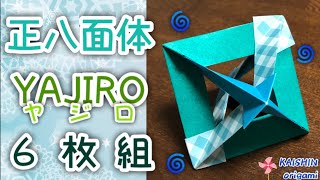 折り紙 くす玉】正八面体