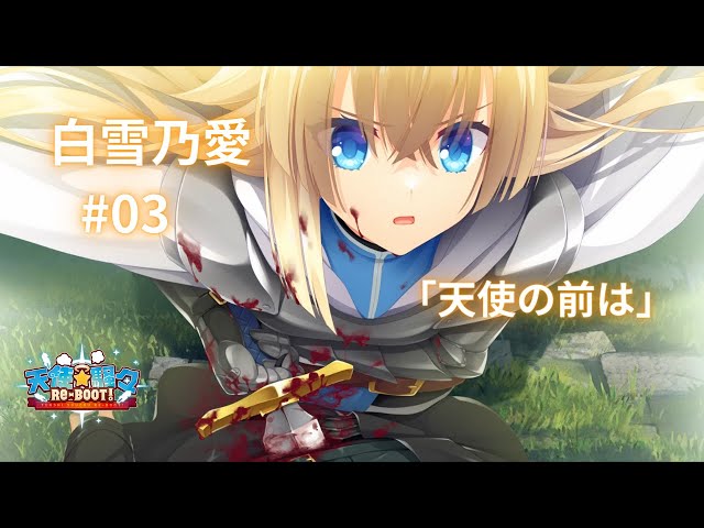 白雪乃愛】ゆずソフト3年振りの新作『天使☆騒々RE-BOOT』#03 - YouTube