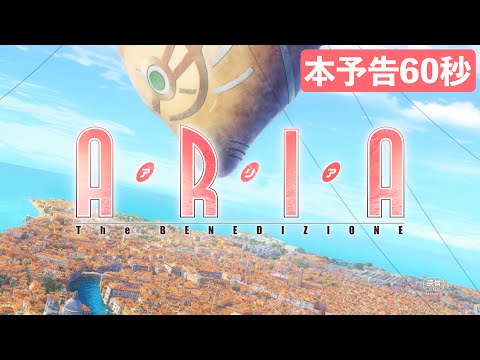 ARIA The BENEDIZIONE』本予告映像（60秒VER） - YouTube