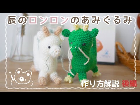 作り方解説後編】辰のロンロンのあみぐるみ🐲｜かぎ針編み｜crochet