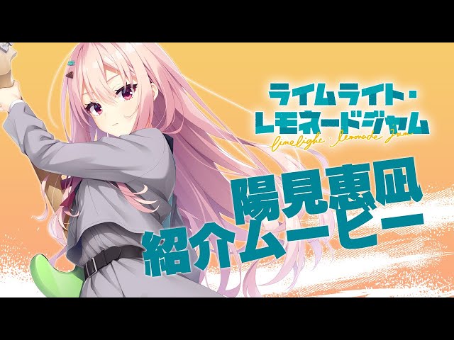 ライムライト・レモネードジャム」キャラクター紹介ムービー陽見恵凪