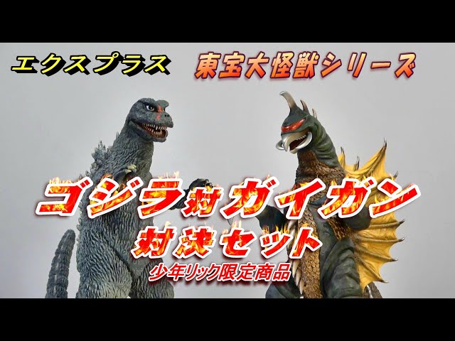 ゴジラ対ガイガン》対決セット 開封!!【フィギュア】 - YouTube
