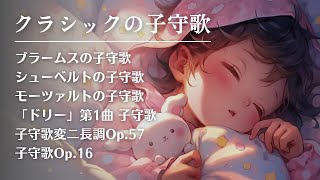 寝かしつけオルゴール】クラシック子守歌ゆっくりメドレー6曲