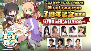 シャドウバース7周年！ | 公式サイト | Cygames
