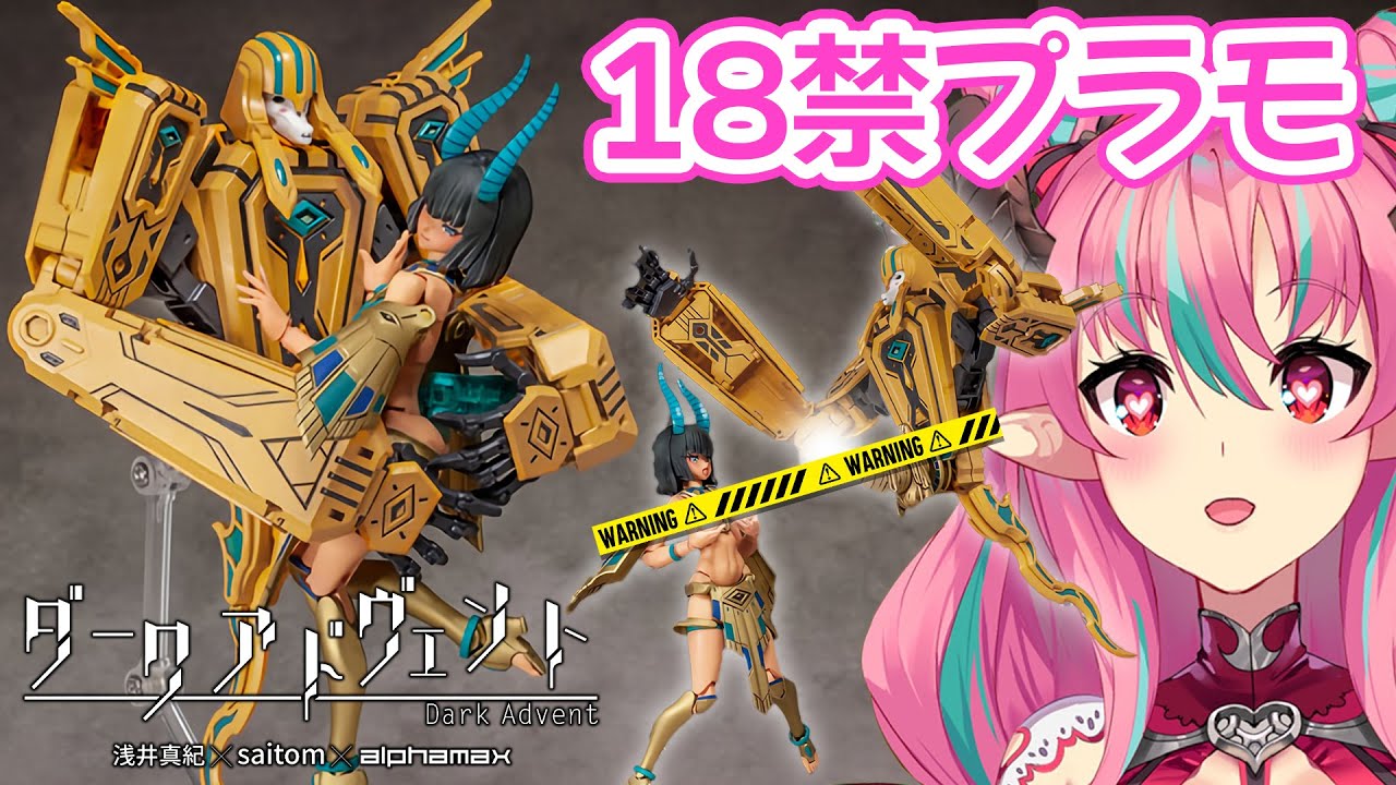 プラモ配信/ダークアドヴェント】 18禁のアイシス DX ver. 作る
