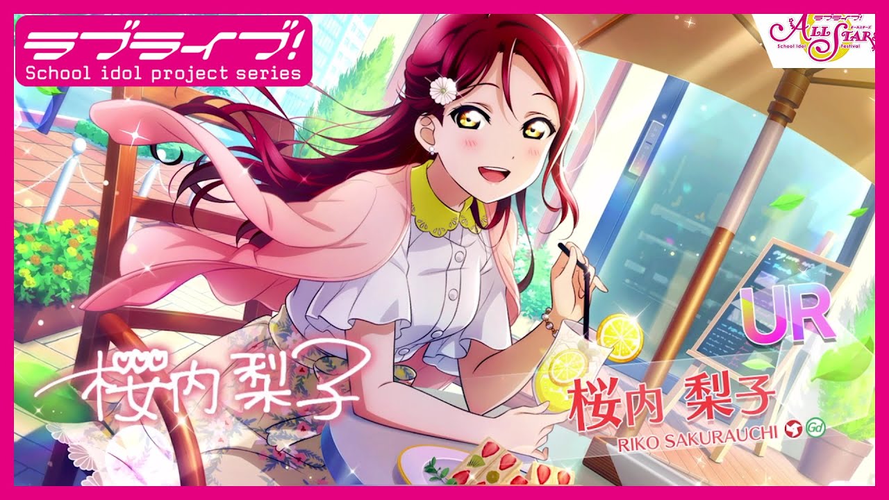 スクスタ】UR獲得演出 桜内梨子「私とあなた、二人だけの時間」 - YouTube