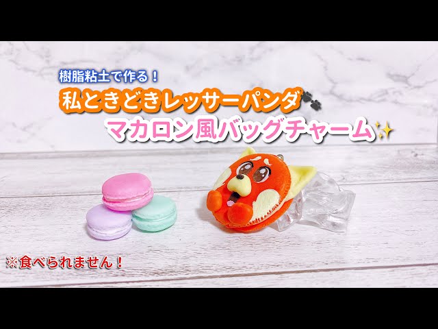 樹脂粘土】レッサーパンダのマカロン風バッグチャームの作り方