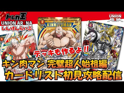 ユニオンアリーナ】キン肉マン 完璧超人始祖編 カードリスト初見攻略