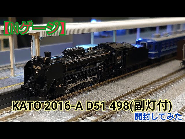 Nゲージ】KATO 2016-A D51-498(副灯付) 開封してみた！ - YouTube