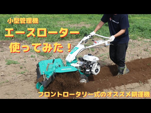 小型管理機『エースローター』使ってみた！フロントロータリー式の