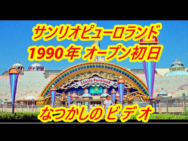 なつかしの サンリオピューロランド 『1990年12月7日 ピューロランド