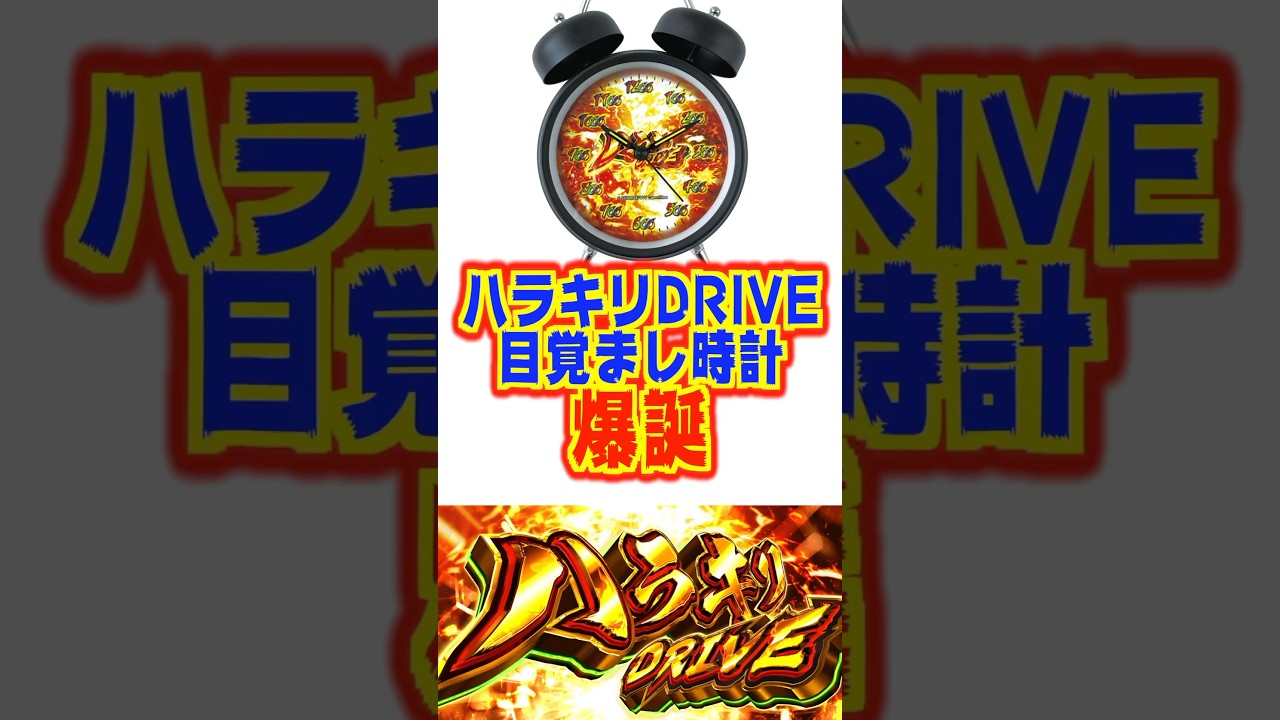Harakiri Drive Alarm Clock is Born] A large amount of merchandise