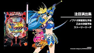 P戦国乙女7 終焉の関ヶ原（パチンコ）ラッキートリガー・スペック