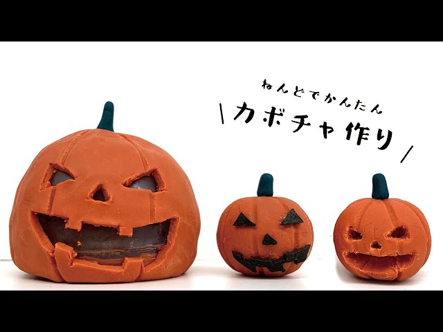作り方 】 粘土でかんたん♪かぼちゃのオーナメント - YouTube