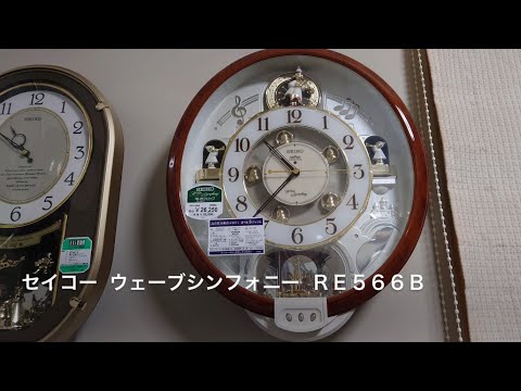 魅惑のポップス】SEIKO ウェーブシンフォニー RE566B からくり時計