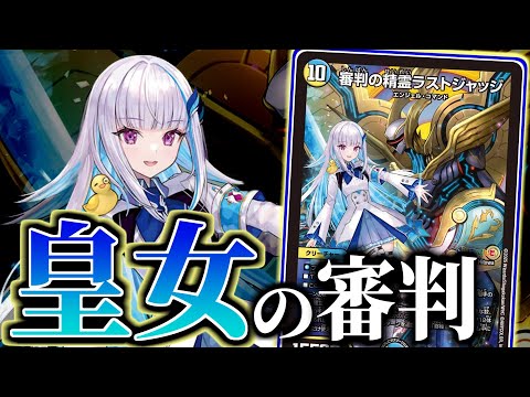 デュエマ】リゼ・ヘルエスタさんに手を貸す法の執行者！！「審判の精霊