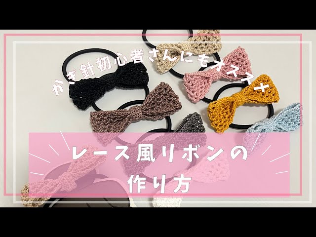 かぎ針編み 大きめレース風リボンのヘアゴム - YouTube