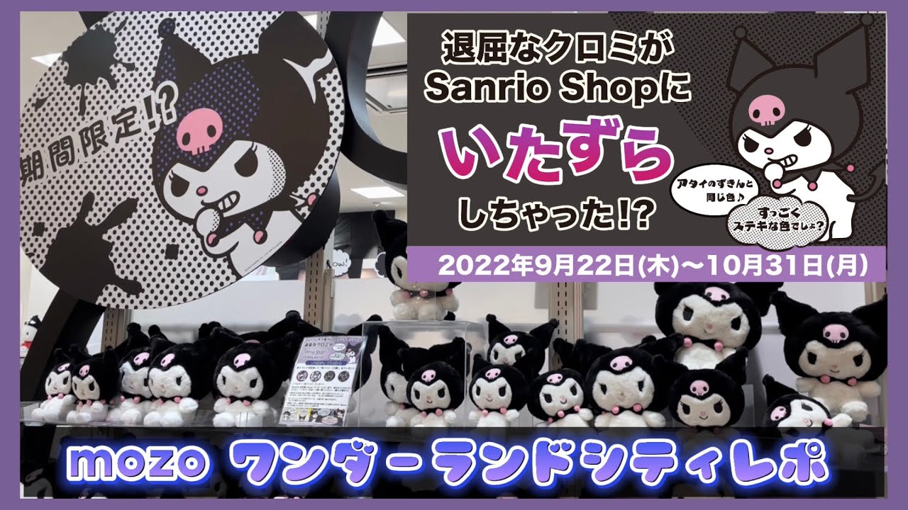 愛知】クロミがSanrio Shopにいたずら！？【2店舗限定】 - YouTube