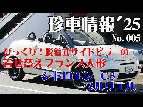 珍車情報'25 No.005 ピラーが取れる！着せ替えフランス人形 シトロエン