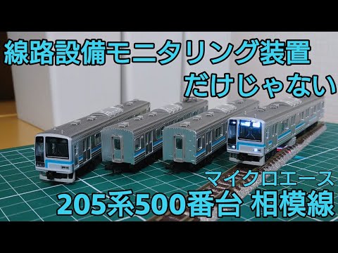 ギミックがスゴい] マイクロエース 205系500番台相模線 線路設備