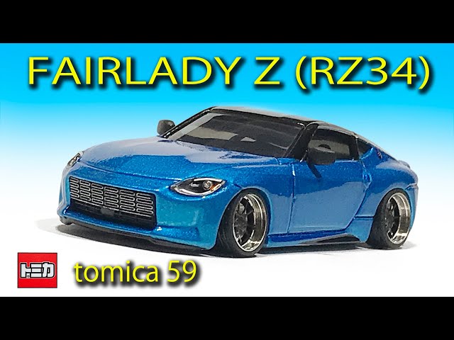 ミニカー改造〉トミカ改造 FAIRLADY Z (RZ34) custom tomica 59 seiran