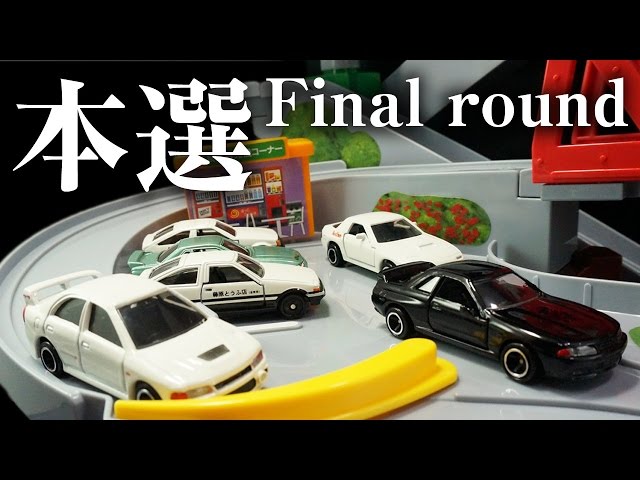 コミックトミカ vol1 頭文字D 公道最速伝説 トミカ 峠やまみち