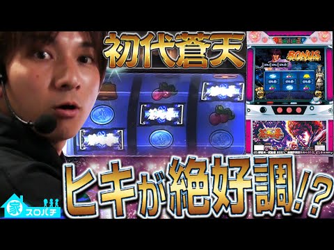 初代蒼天の拳】念願の.!?懐かしの名機でいざ勝負！【よしきの