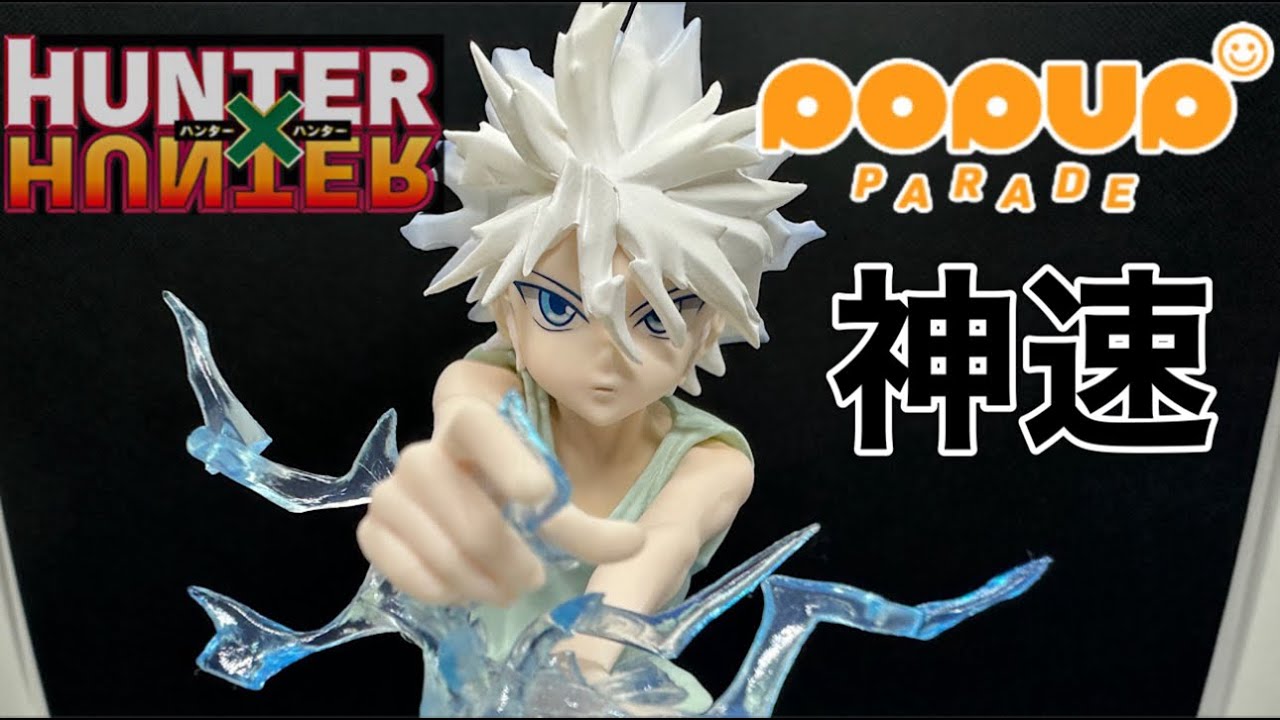 HUNTER×HUNTER ポップアップパレード キルア＝ゾルディック 低価格で