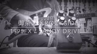 1995fx / Sandy Drive II × Single Coil【御茶ノ水ROCKSIDE】 - YouTube