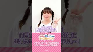 プレイガイド先行 受付中📢／伊藤彩沙さん（市ヶ谷有咲 役）より