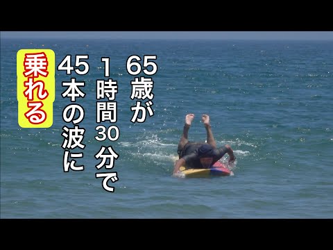 1時間30分で45本の波に挑戦の65歳おじいちゃん インザダーク改父式は