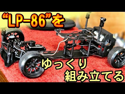 LP -86 Assembly] Let's slowly assemble it with the captain♪ - YouTube