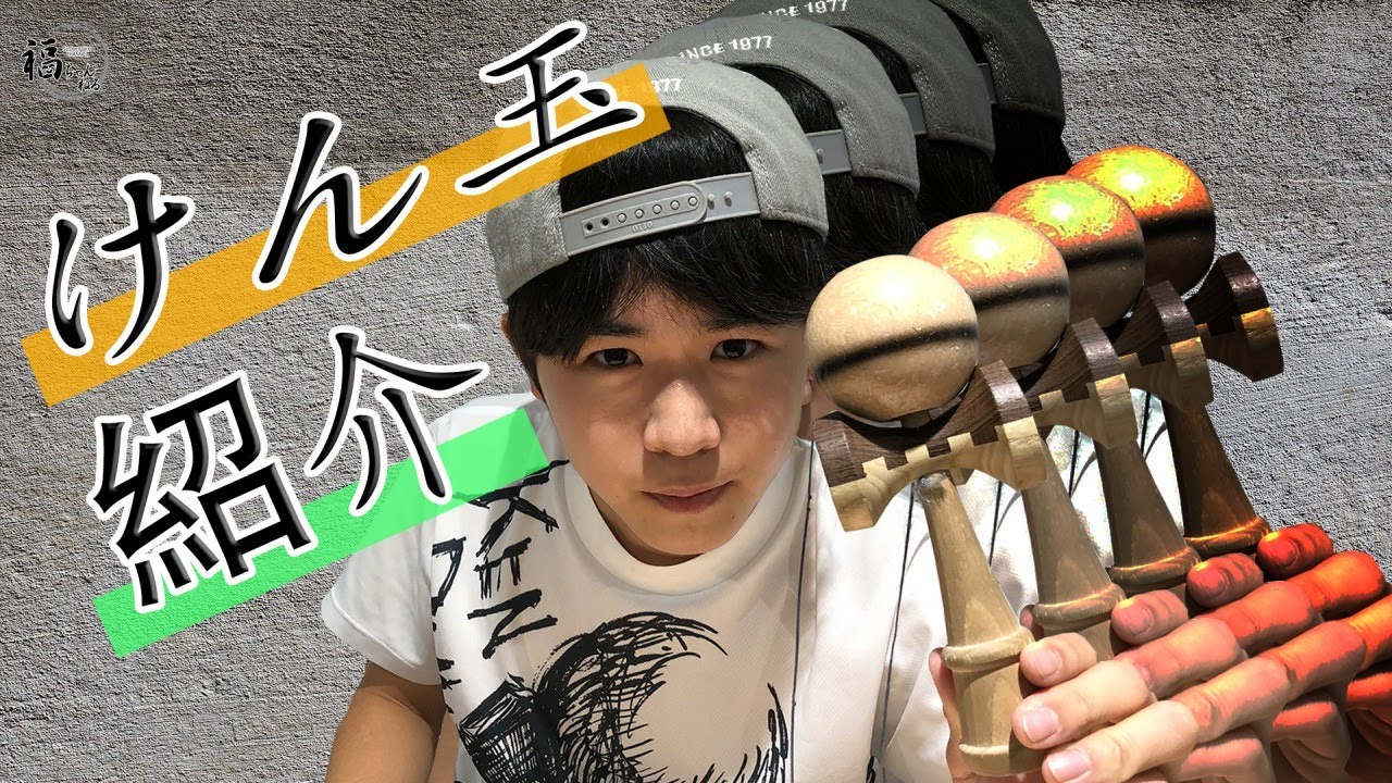 鈴木福の「夢元無双 枡組」を紹介！！けん玉チャレンジ番外編 - YouTube