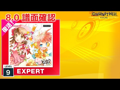 8.0) ちくわパフェだよ☆CKP [EXPERT 9] (譜面確認) [CHUNITHM