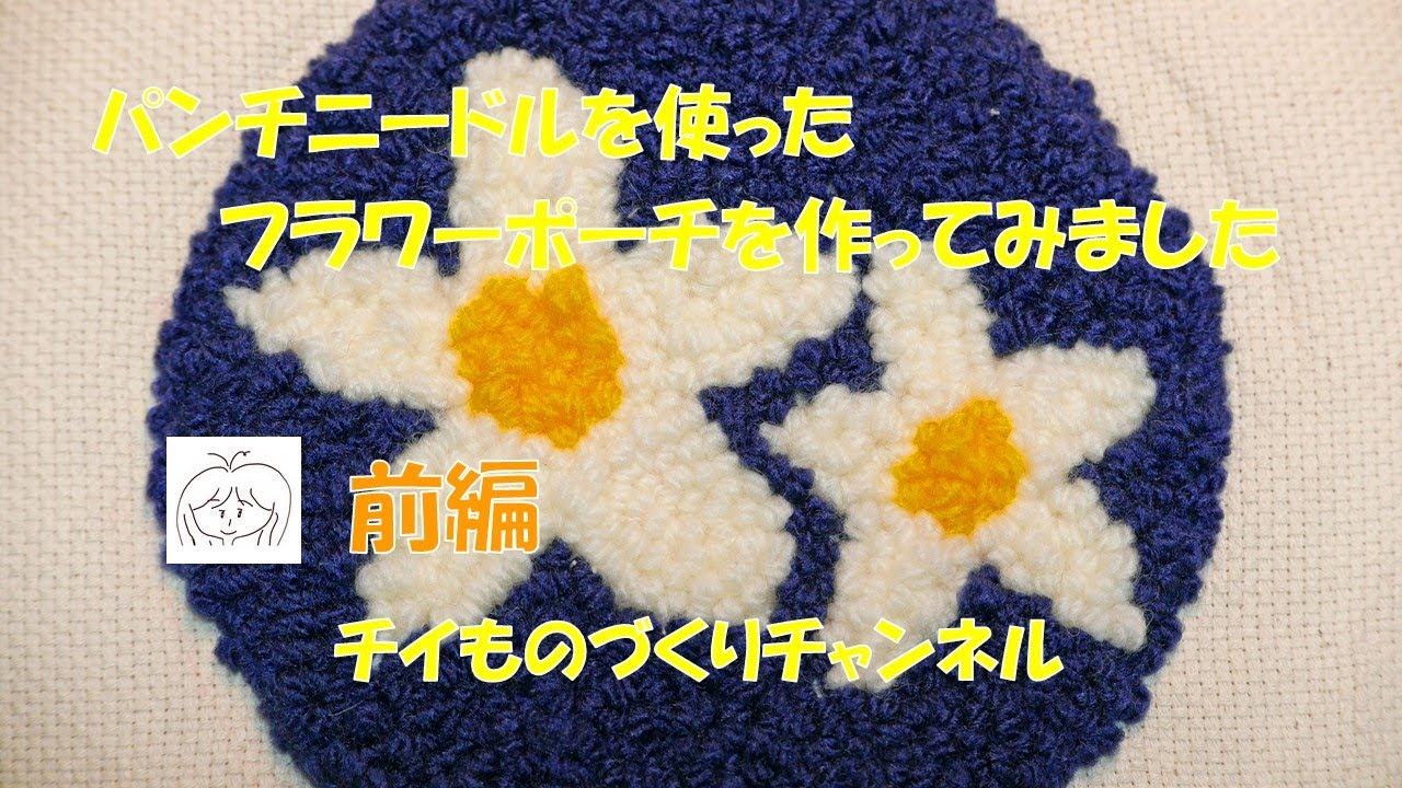 パンチニードルを使った毛糸のモコモコしたラウンドフラワーポーチを