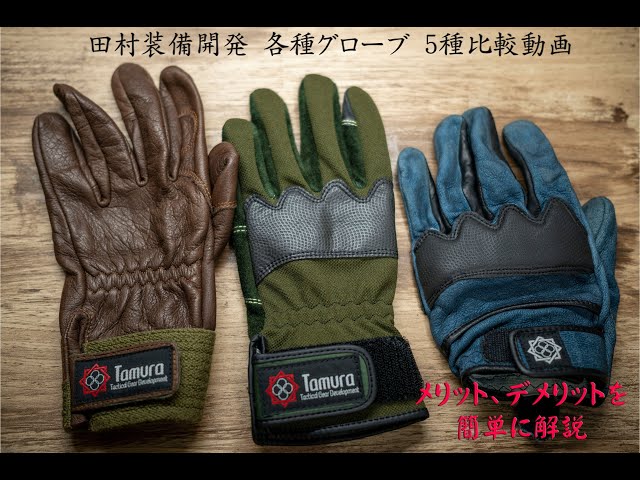 田村装備開発 グローブ 5種類 比較動画 - YouTube