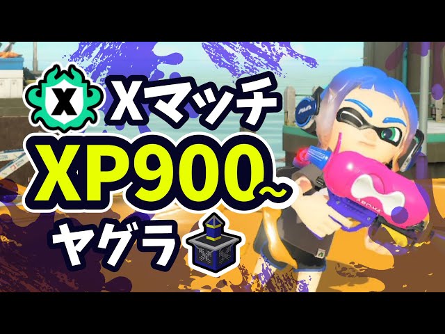 スプラトゥーン3】XP900のヤグラXマッチ #233 - YouTube