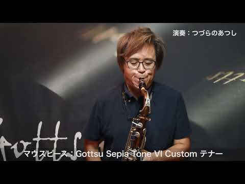 Gottsu×つづらのあつし マウスピース試奏（テナー）｜「Metal HL 2018