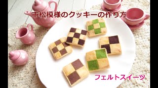 市松模様のクッキーの作り方 フェルトスイーツ フェルトおままごと【糸