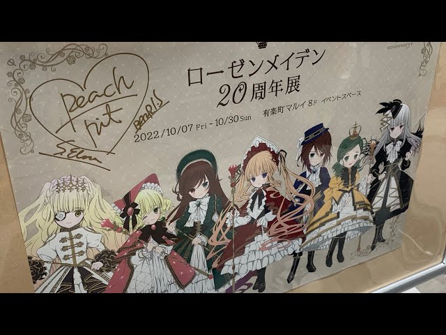 PEACH-PIT「ローゼンメイデン」20周年展 Rozen Maiden 20th