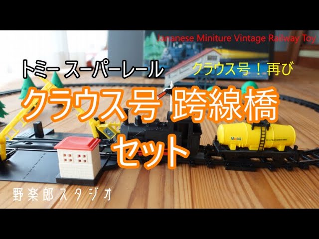 トミースーパーレール クラウス号跨線橋セット 再収録版 vol.270