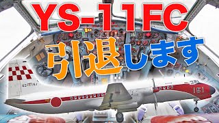 飛行点検隊】YS-11FCを徹底取材！フライトチェッカーの業務とは？|乗り