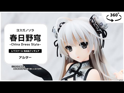 ヨスガノソラ 春日野穹 -China Dress Style- 1/7 完成品フィギュア