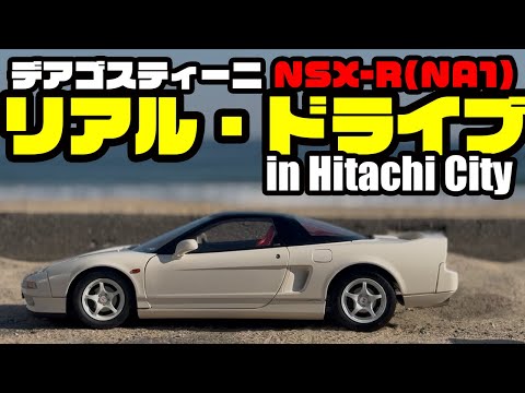DeAgostini] Driving around Hitachi City in an NSX-R - YouTube