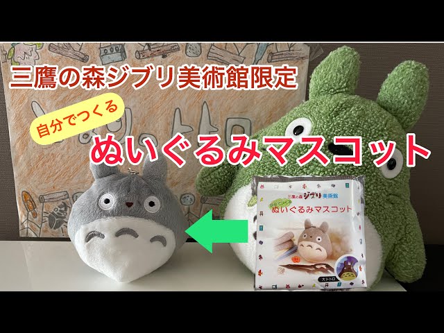 ジブリ美術館限定】自分でつくるぬいぐるみマスコット＊大トトロ