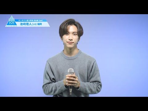 PRODUCE 101 JAPAN SEASON2 【池﨑 理人（Ikezaki Rihito