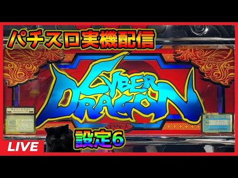 パチスロ実機配信】サイバードラゴン「2001年」【設定6】 - YouTube