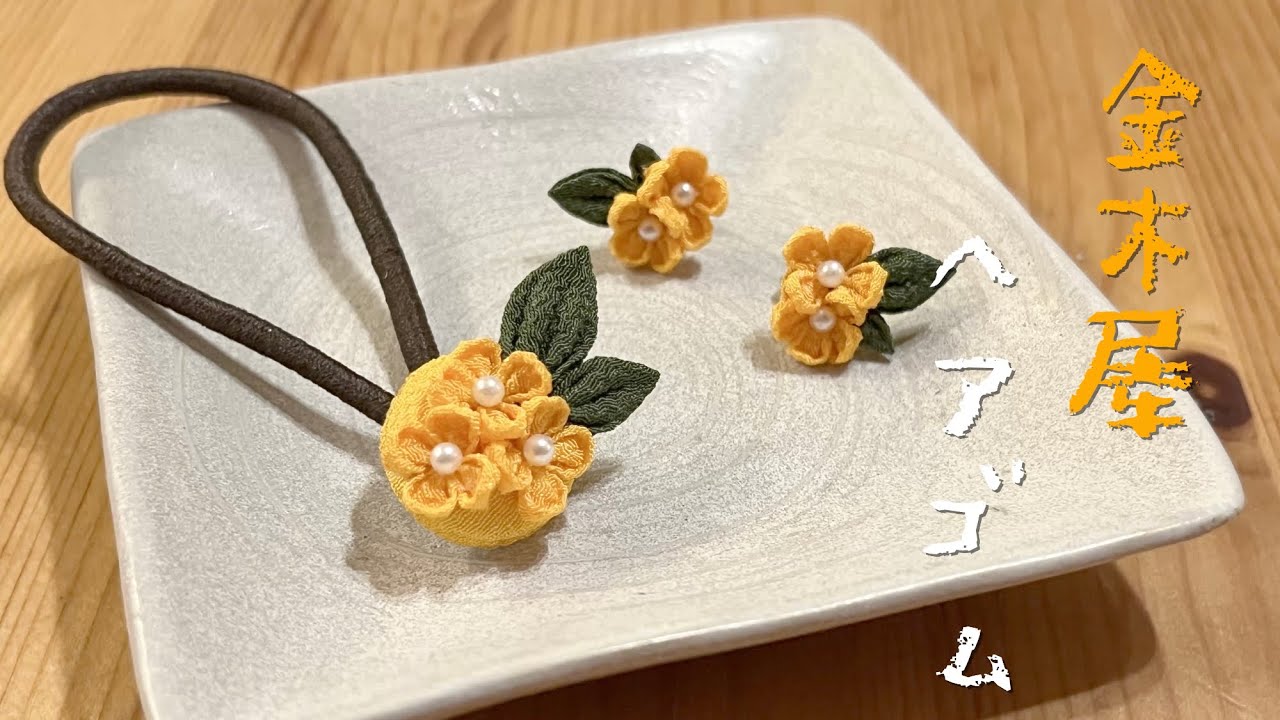 🌸つまみ細工🌸金木犀のヘアゴム作りました。 - YouTube